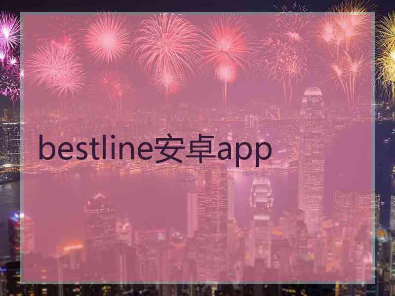 bestline安卓app