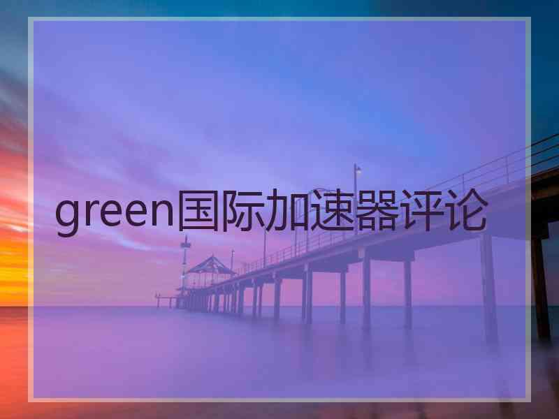 green国际加速器评论