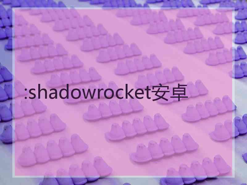 :shadowrocket安卓