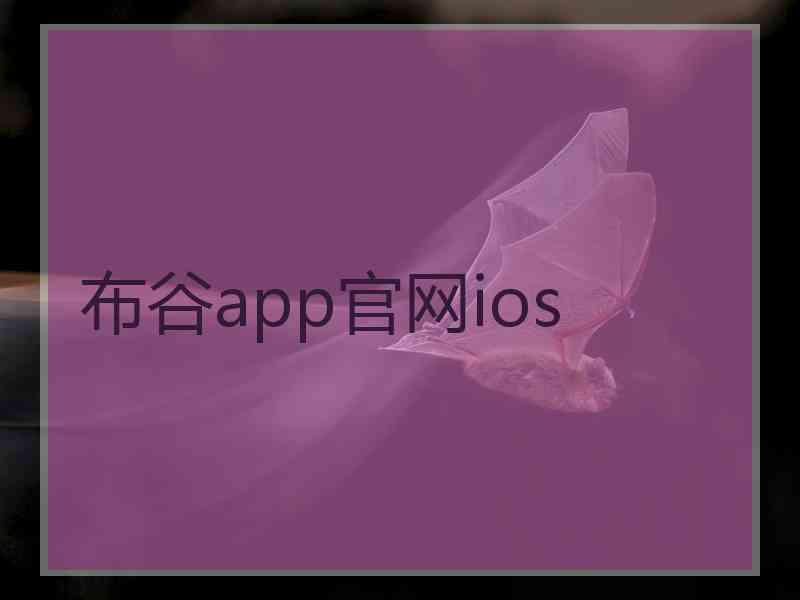 布谷app官网ios