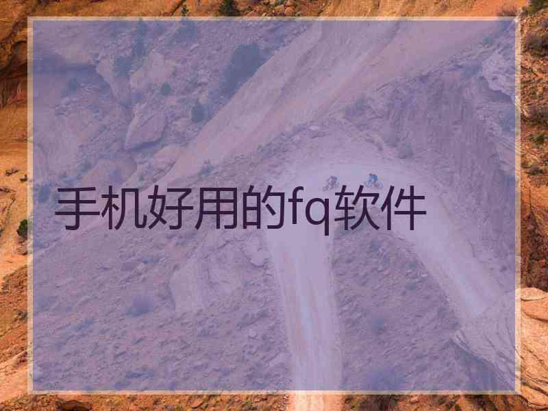 手机好用的fq软件