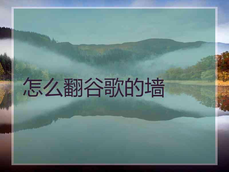 怎么翻谷歌的墙