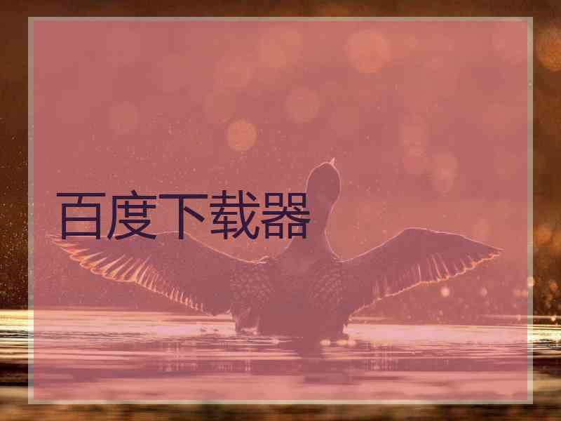 百度下载器