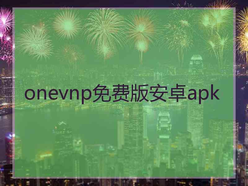 onevnp免费版安卓apk