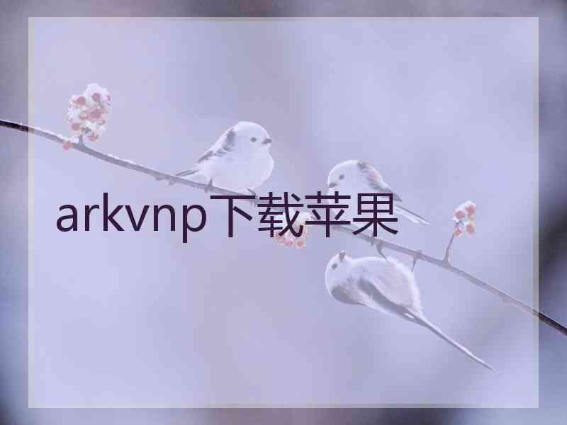 arkvnp下载苹果