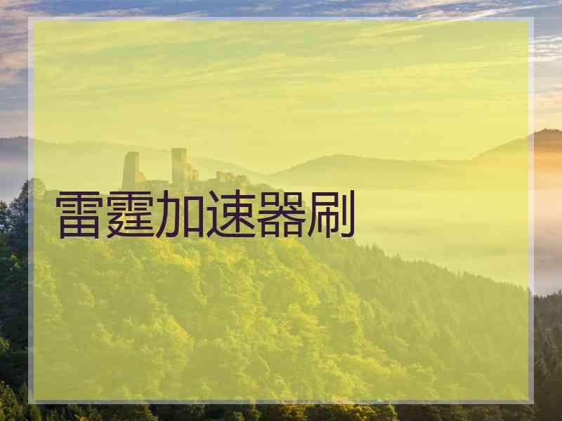 雷霆加速器刷