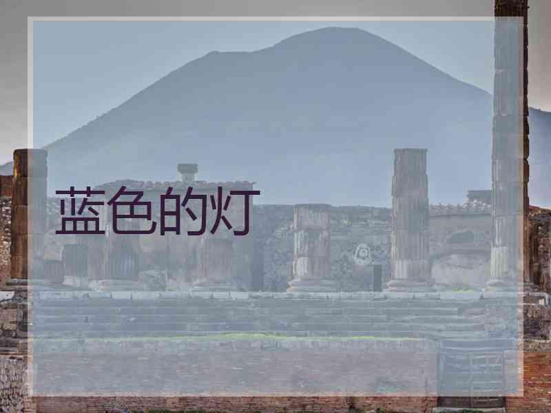 蓝色的灯