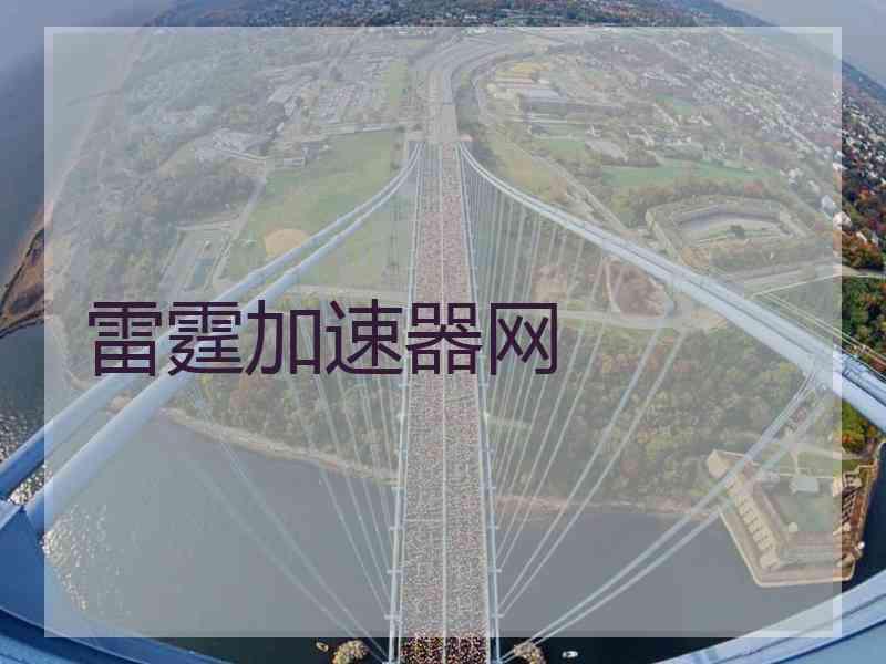 雷霆加速器网