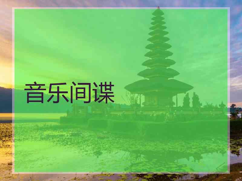 音乐间谍