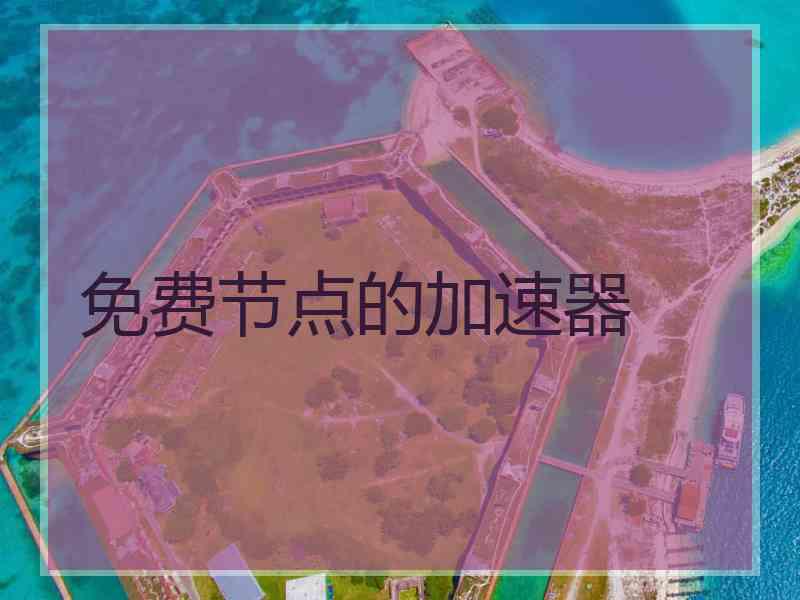 免费节点的加速器