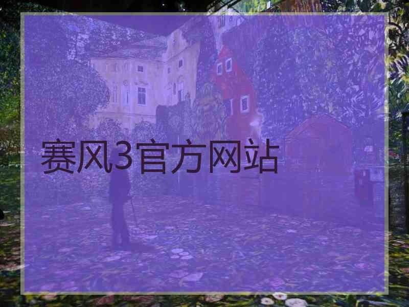 赛风3官方网站
