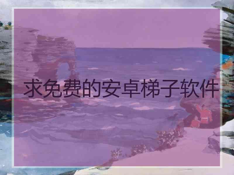 求免费的安卓梯子软件