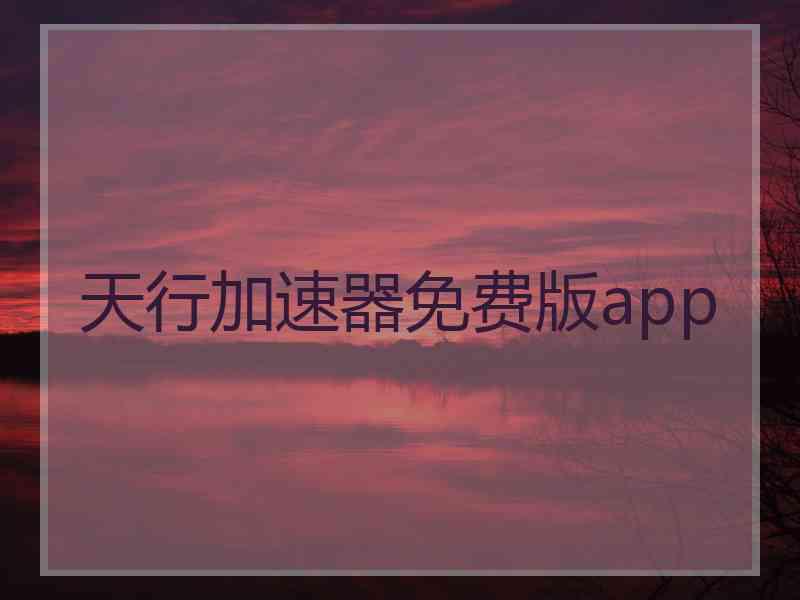 天行加速器免费版app
