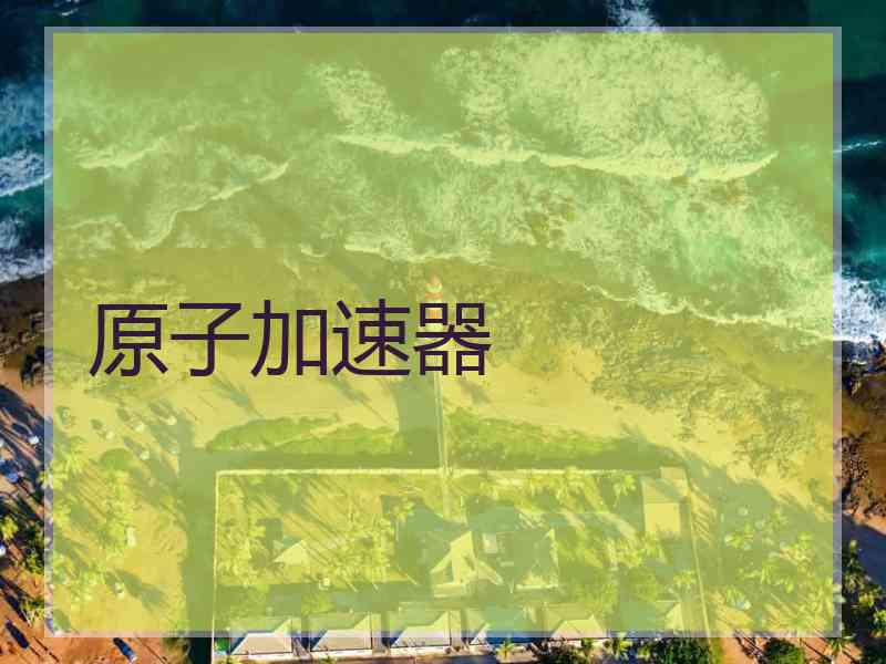 原子加速器