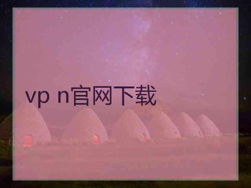 vp n官网下载