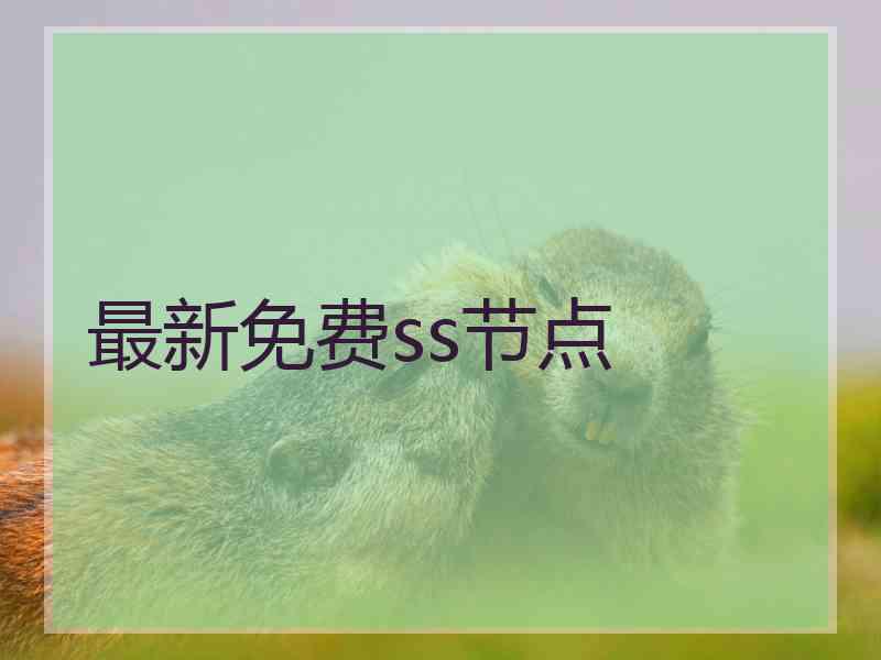 最新免费ss节点