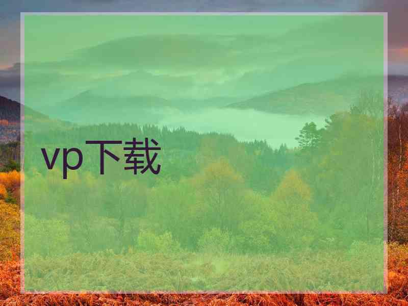 vp下载