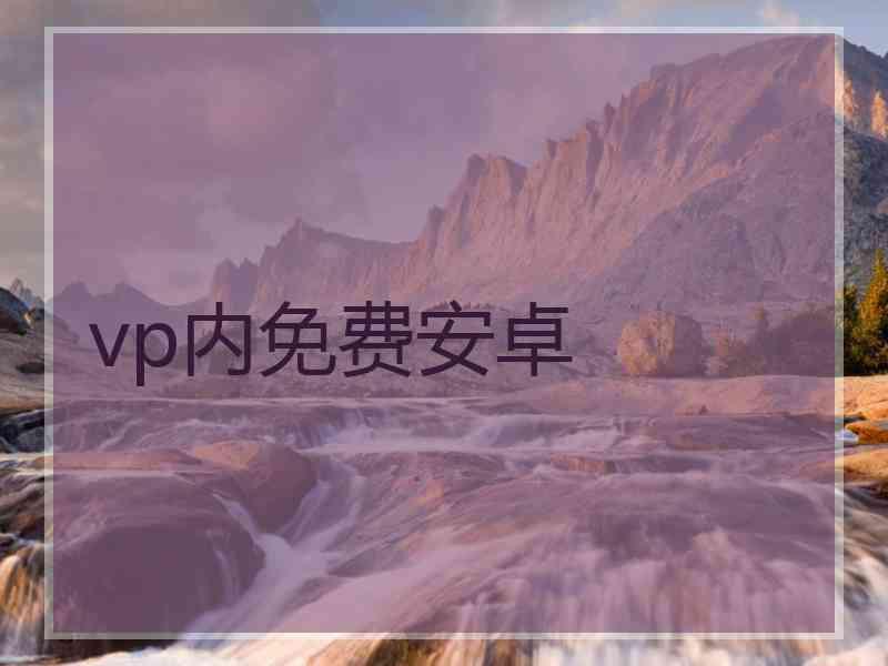 vp内免费安卓