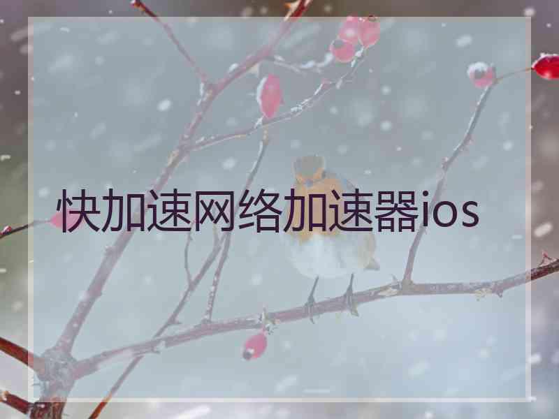 快加速网络加速器ios