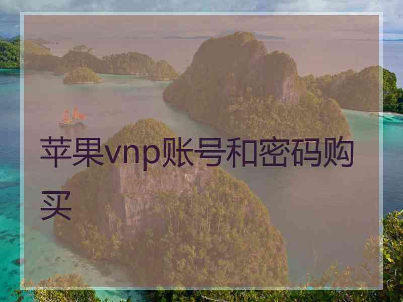 苹果vnp账号和密码购买