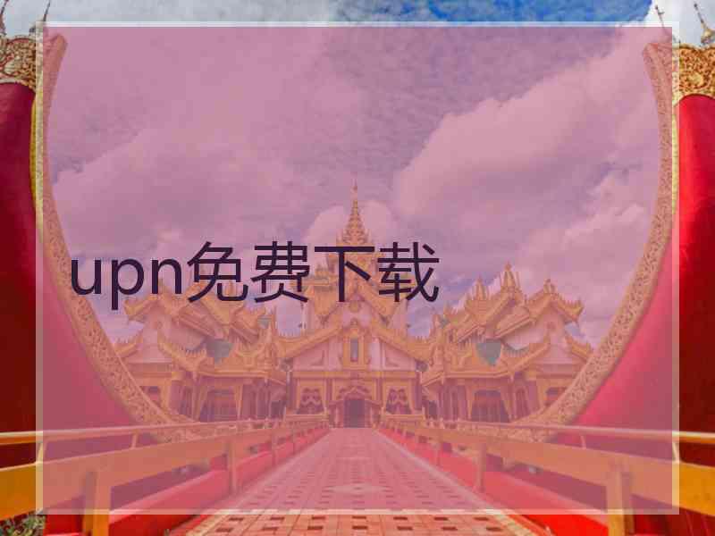upn免费下载