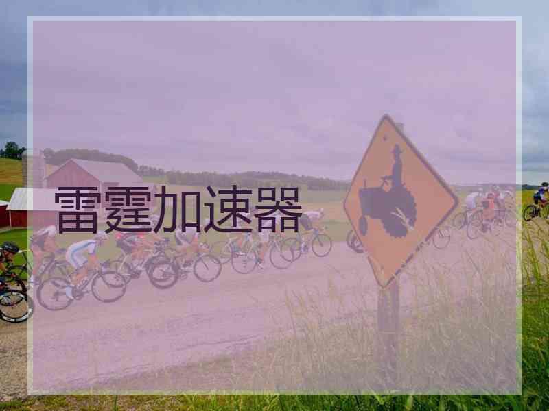雷霆加速器