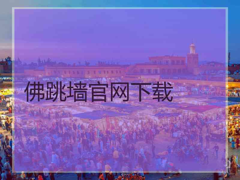 佛跳墙官网下载