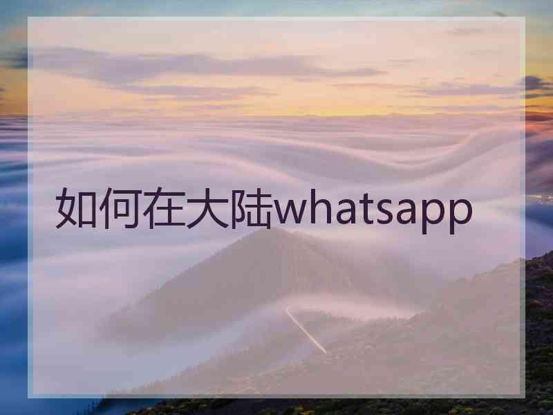 如何在大陆whatsapp