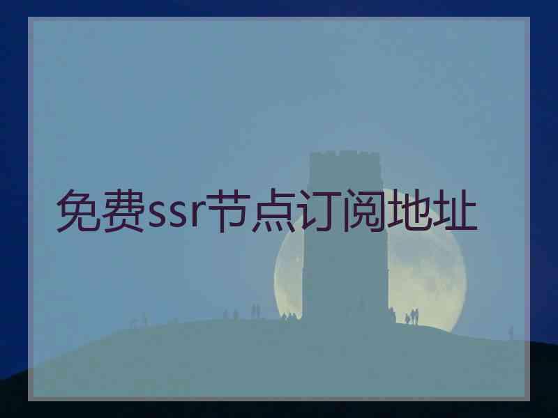 免费ssr节点订阅地址