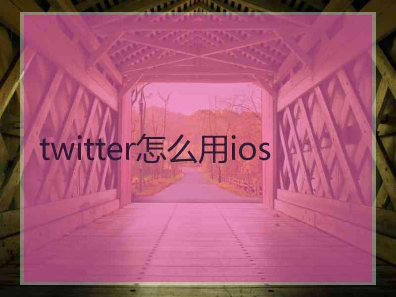 twitter怎么用ios