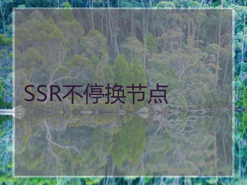 SSR不停换节点