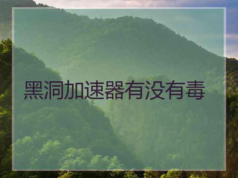 黑洞加速器有没有毒