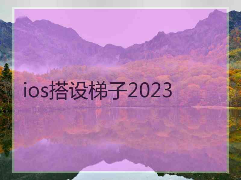 ios搭设梯子2023