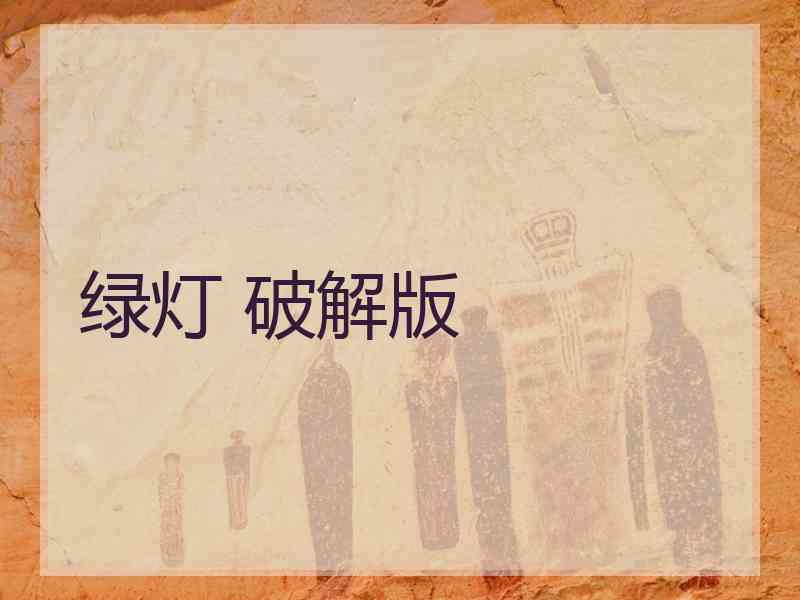 绿灯 破解版