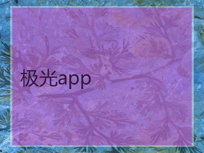 极光app