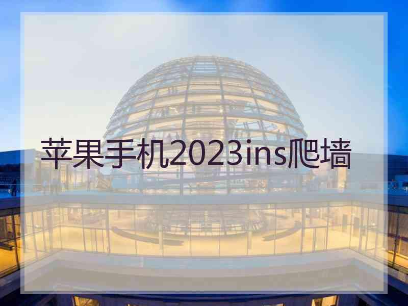 苹果手机2023ins爬墙