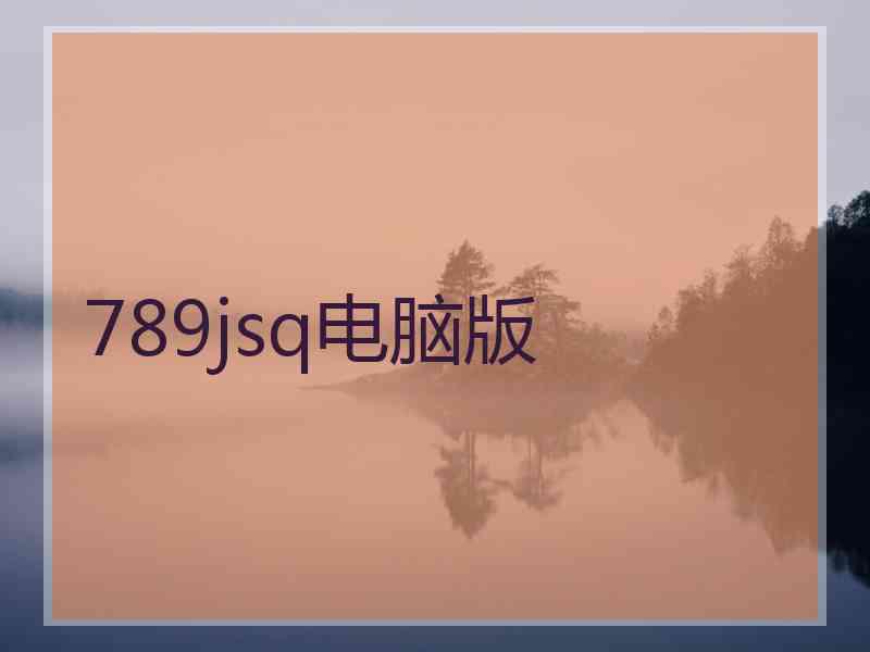 789jsq电脑版