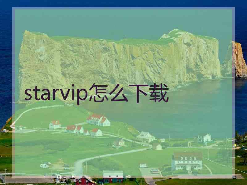starvip怎么下载