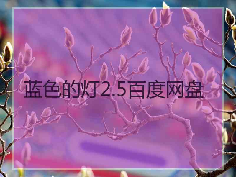 蓝色的灯2.5百度网盘