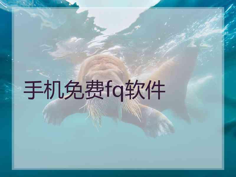 手机免费fq软件