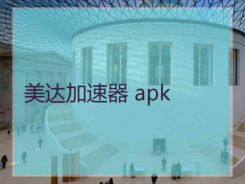 美达加速器 apk