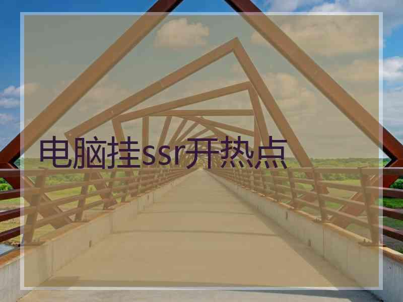 电脑挂ssr开热点