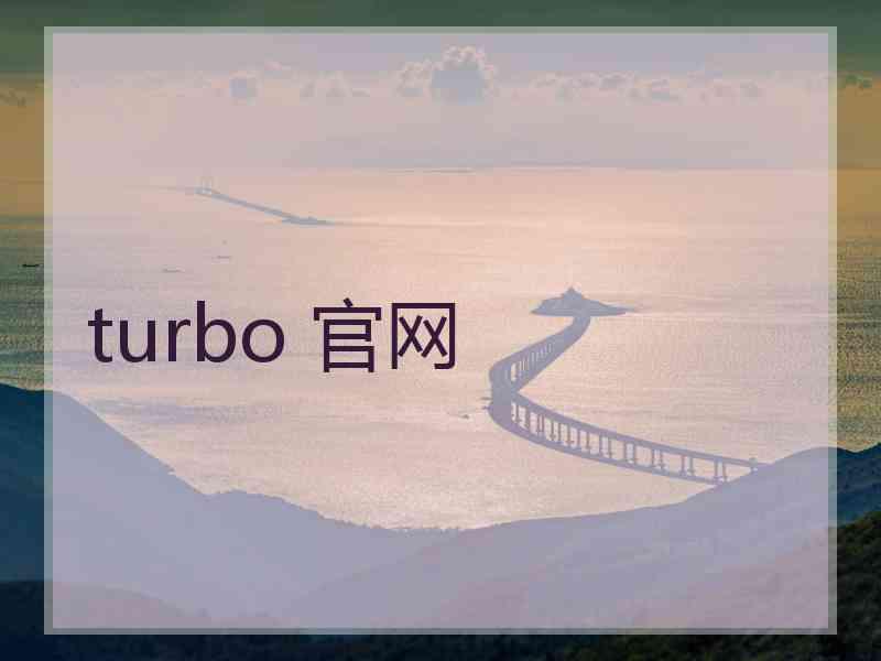turbo 官网