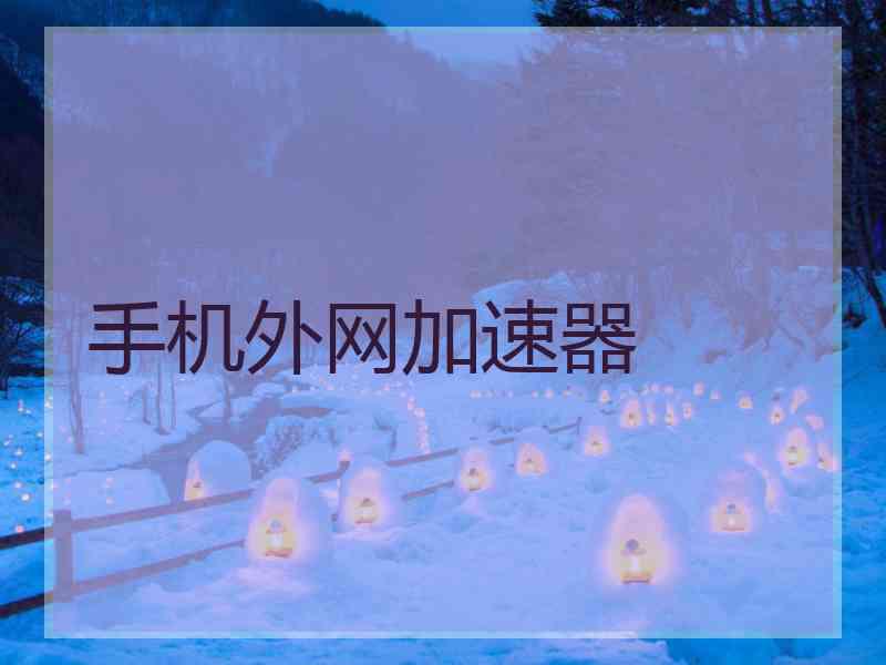 手机外网加速器