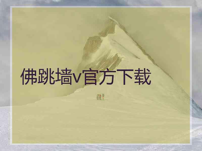 佛跳墙v官方下载