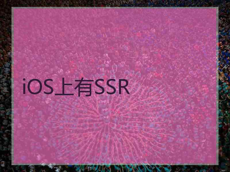 iOS上有SSR