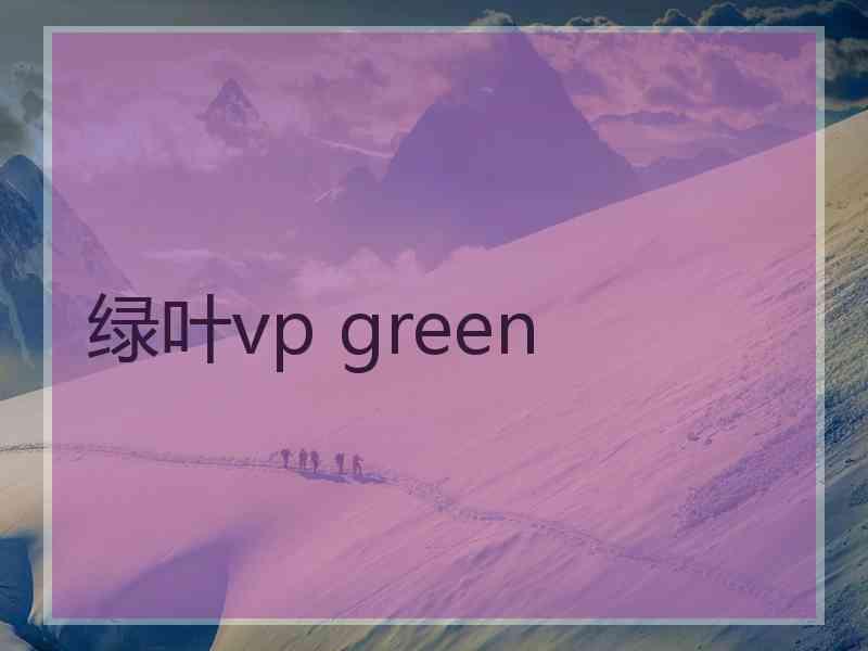 绿叶vp green