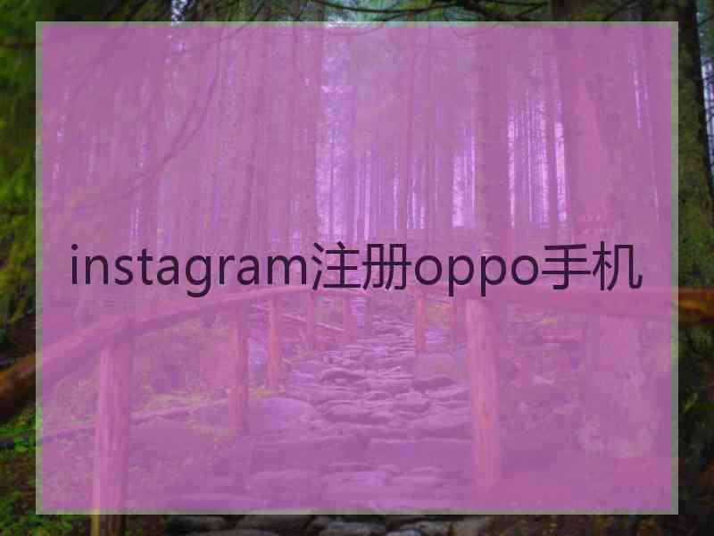 instagram注册oppo手机