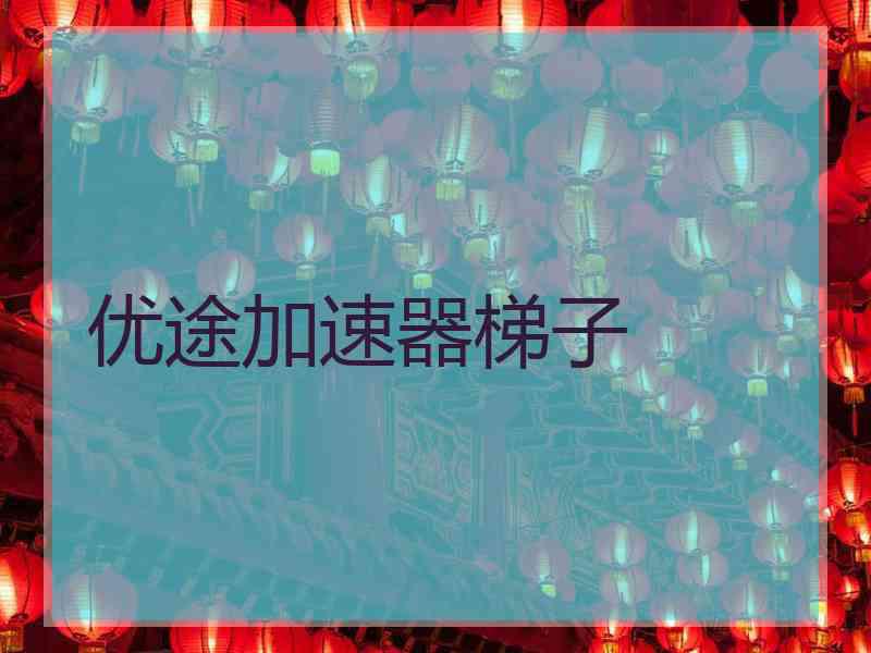 优途加速器梯子