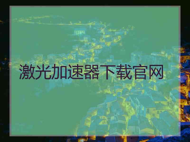 激光加速器下载官网